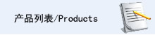 ��Ʒ�б�